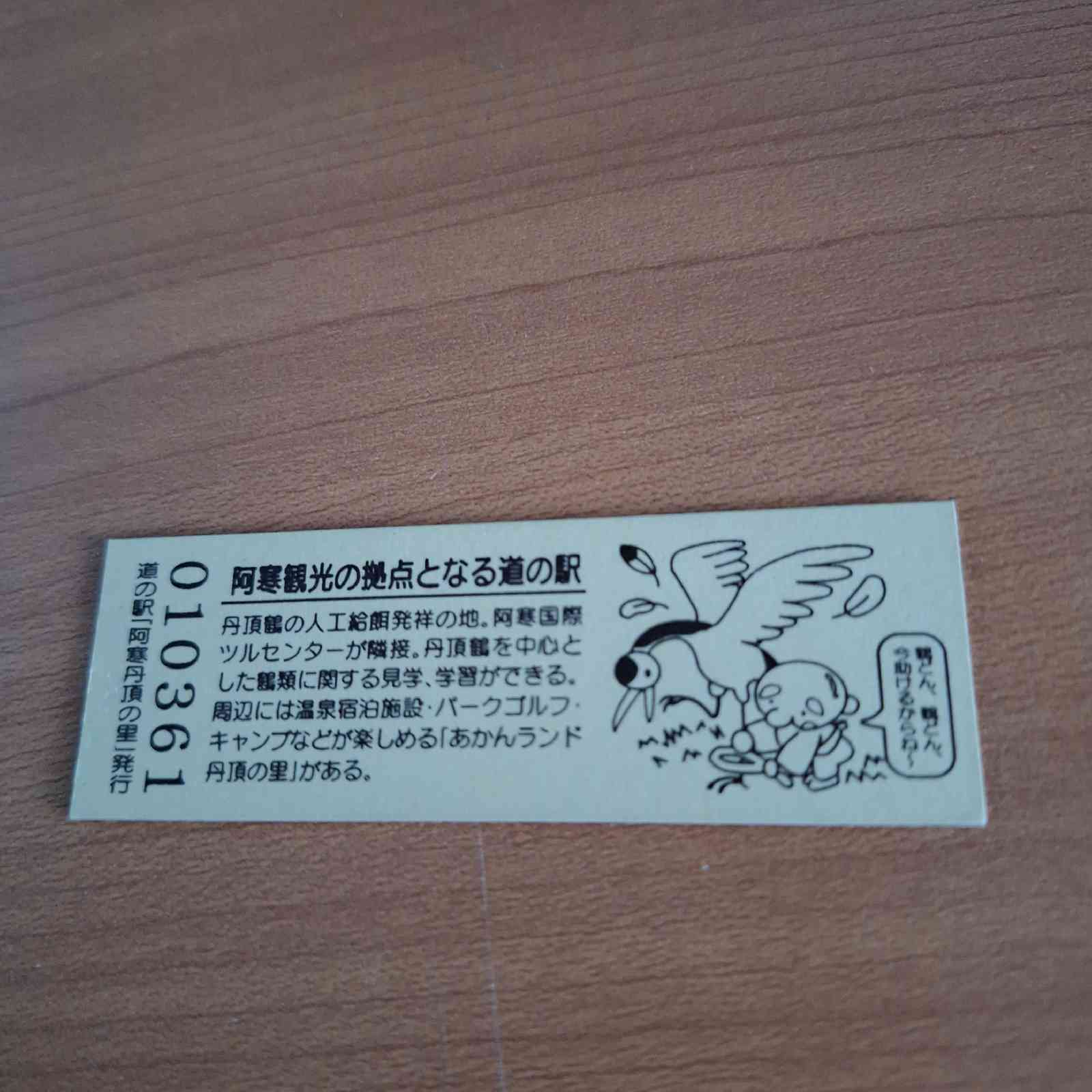 道の駅 阿寒丹頂の里の写真