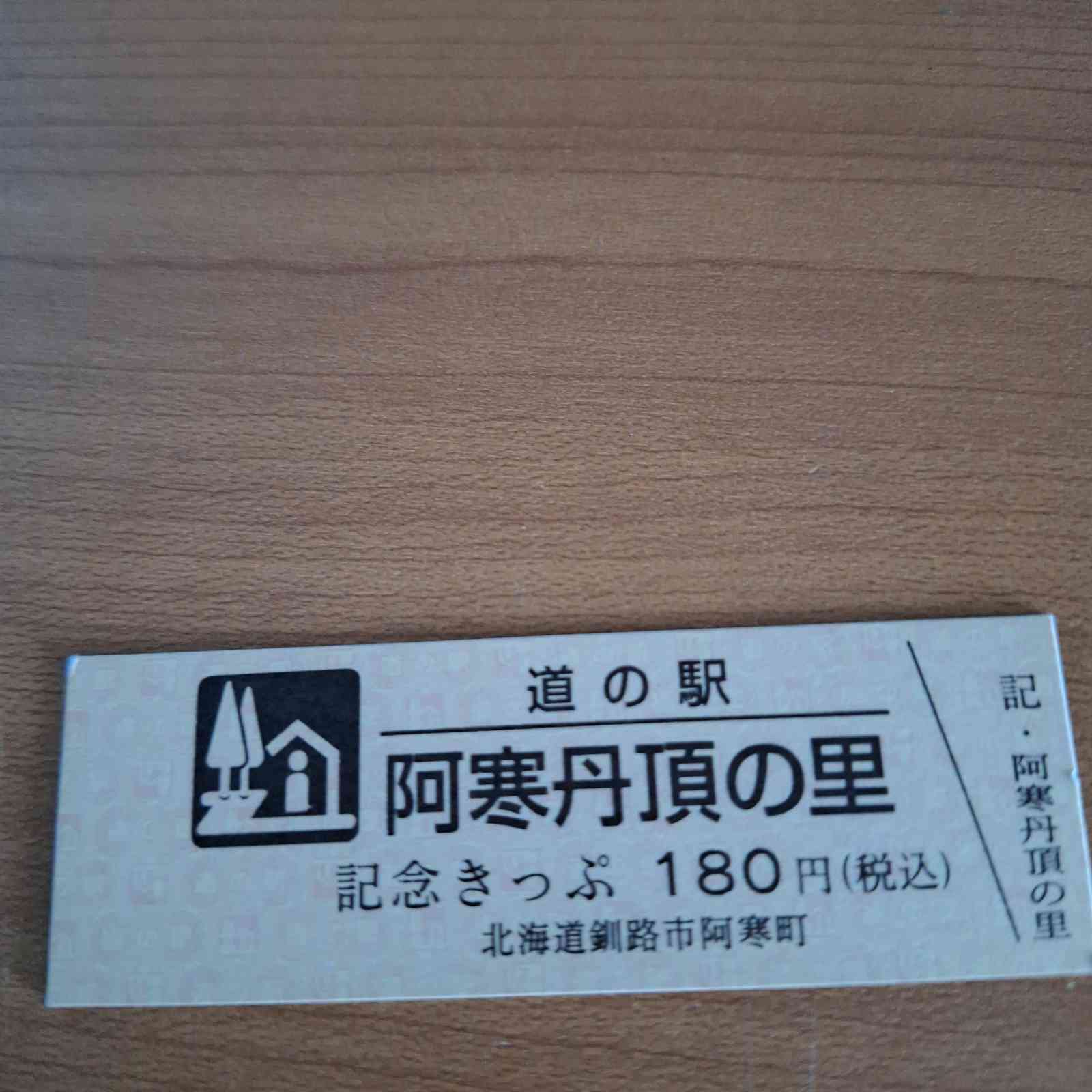道の駅 阿寒丹頂の里の写真