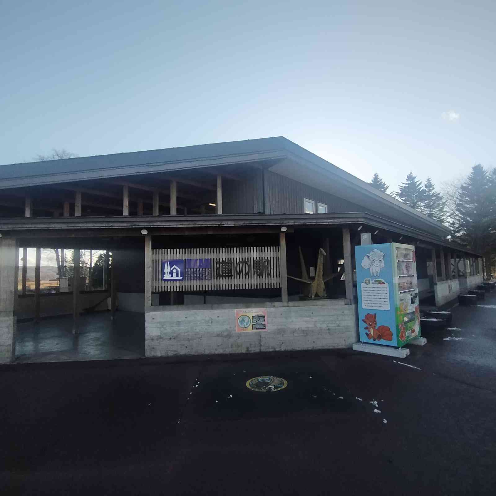 道の駅 阿寒丹頂の里の写真