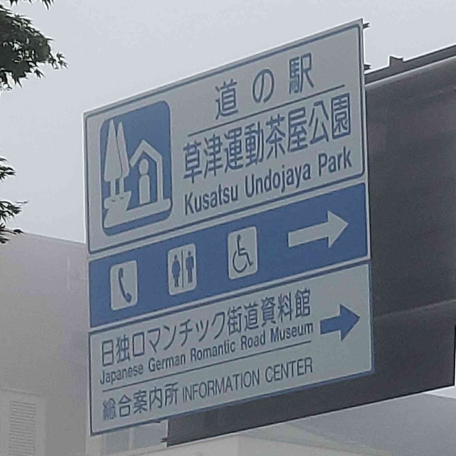 道の駅 草津運動茶屋公園の写真
