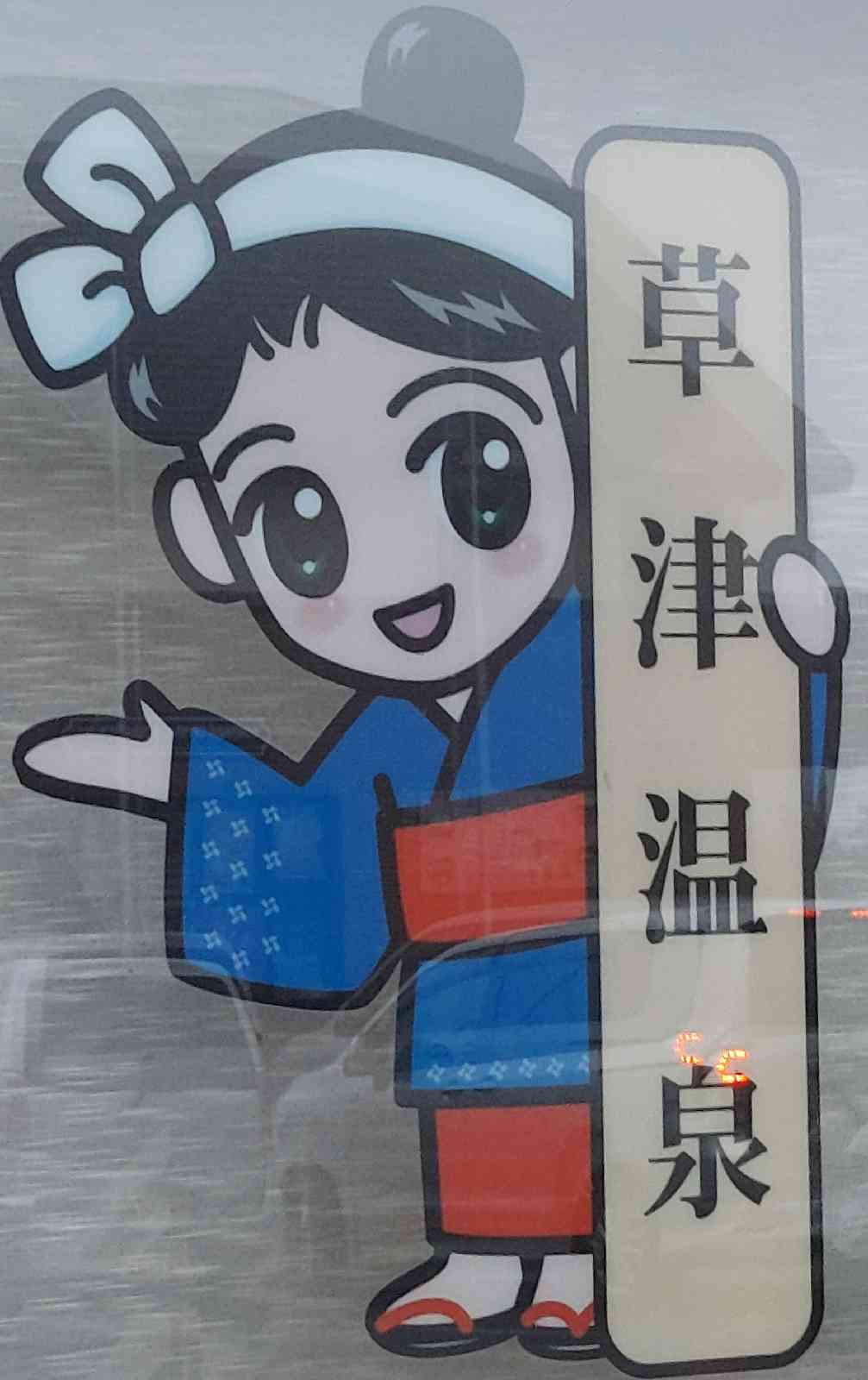 道の駅 草津運動茶屋公園の写真