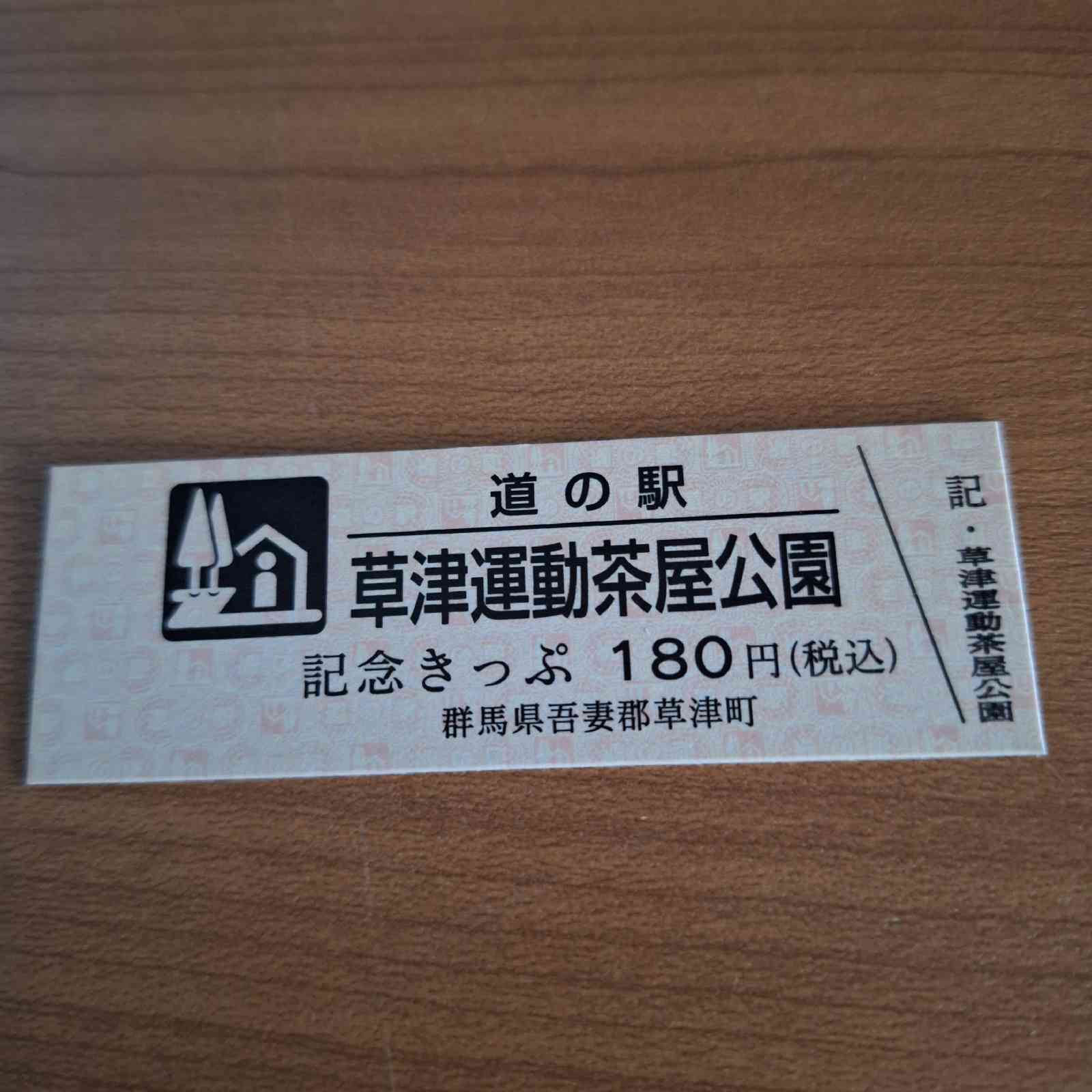 道の駅 草津運動茶屋公園の写真