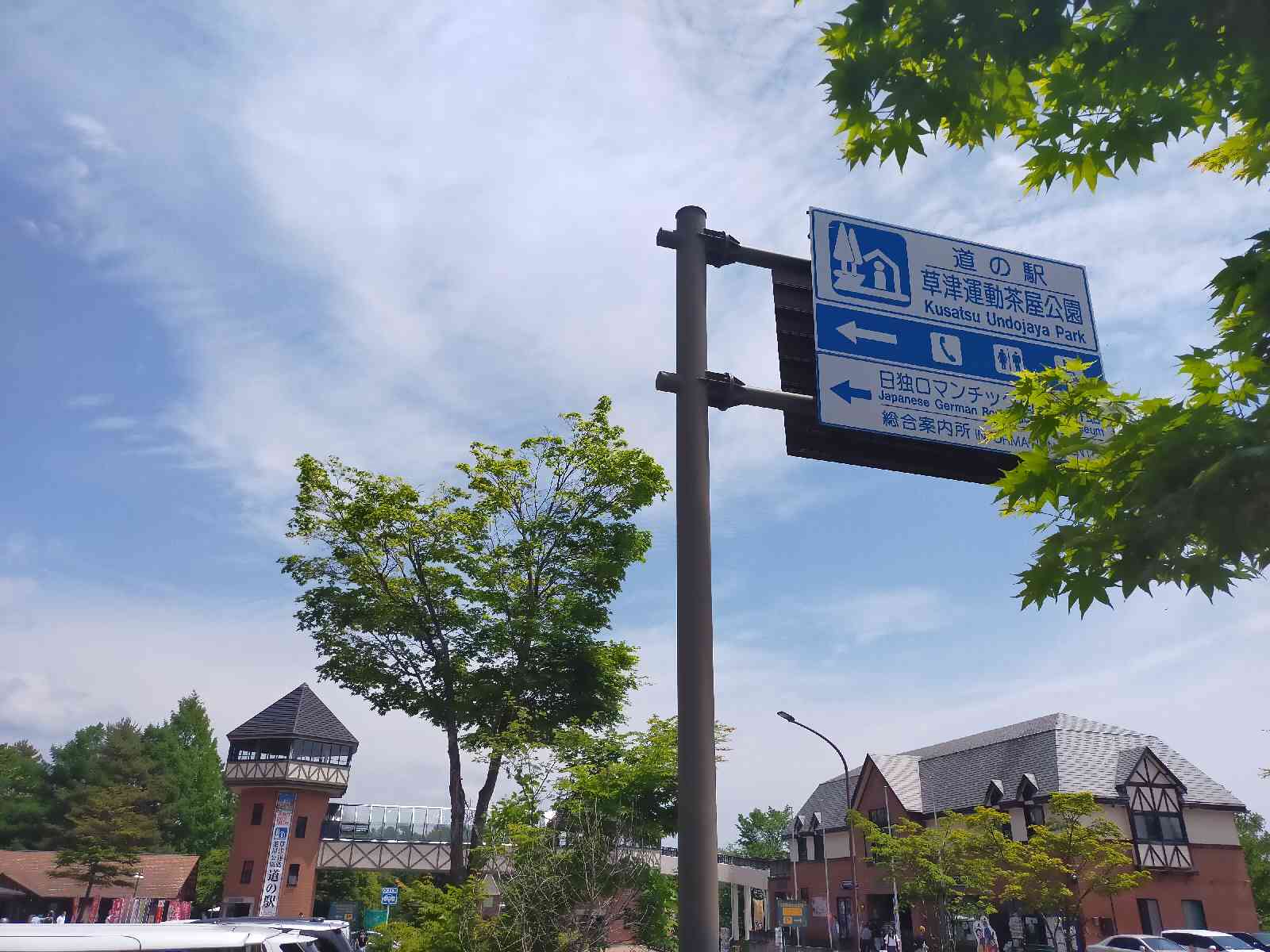 道の駅 草津運動茶屋公園の写真