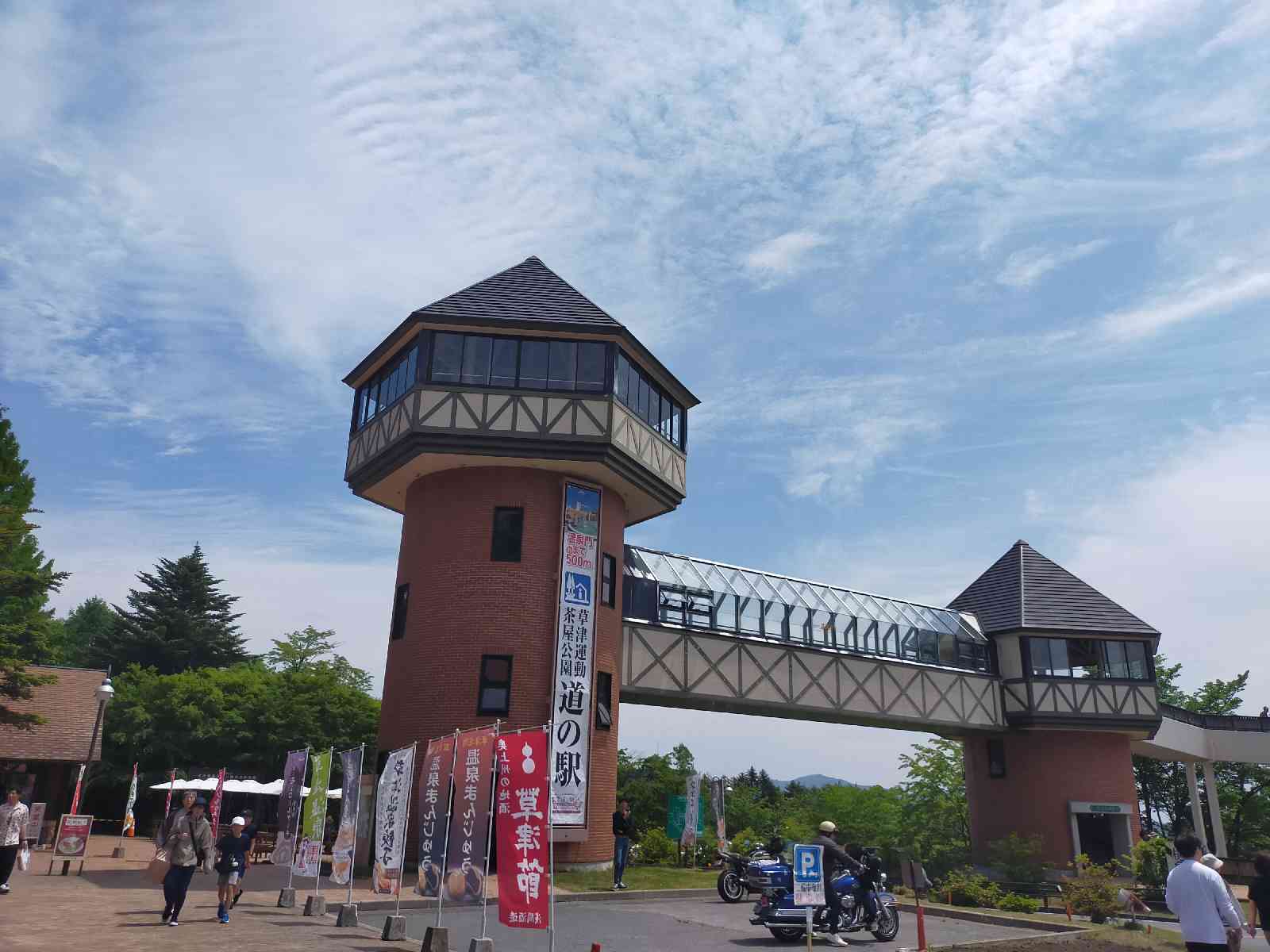 道の駅 草津運動茶屋公園の写真