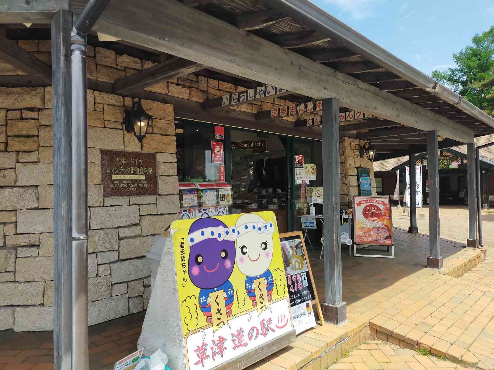 道の駅 草津運動茶屋公園の写真