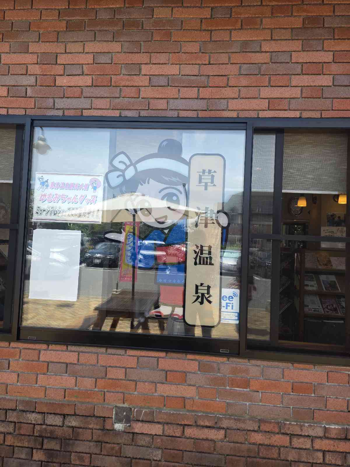 道の駅 草津運動茶屋公園の写真