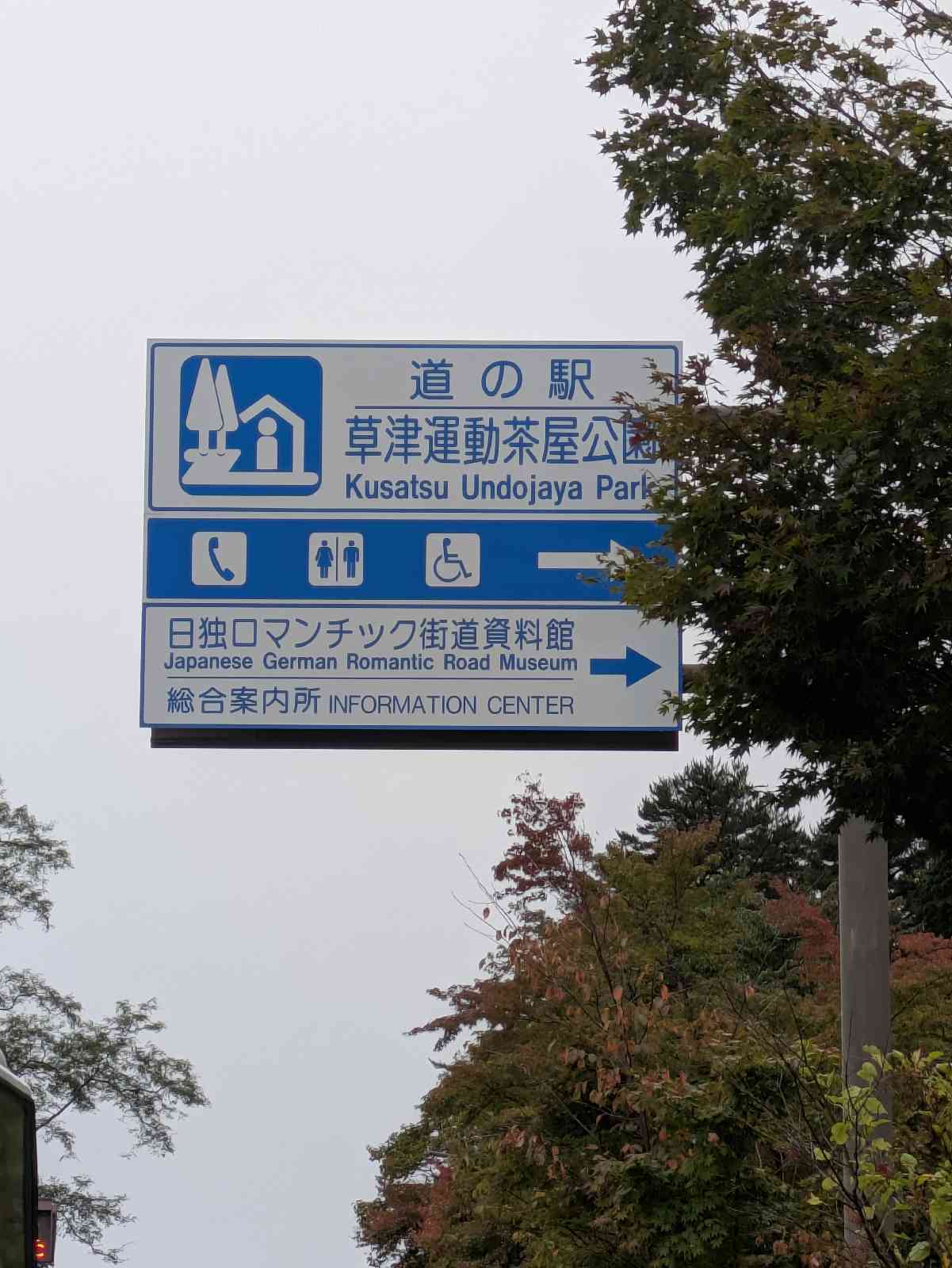 道の駅 草津運動茶屋公園の写真