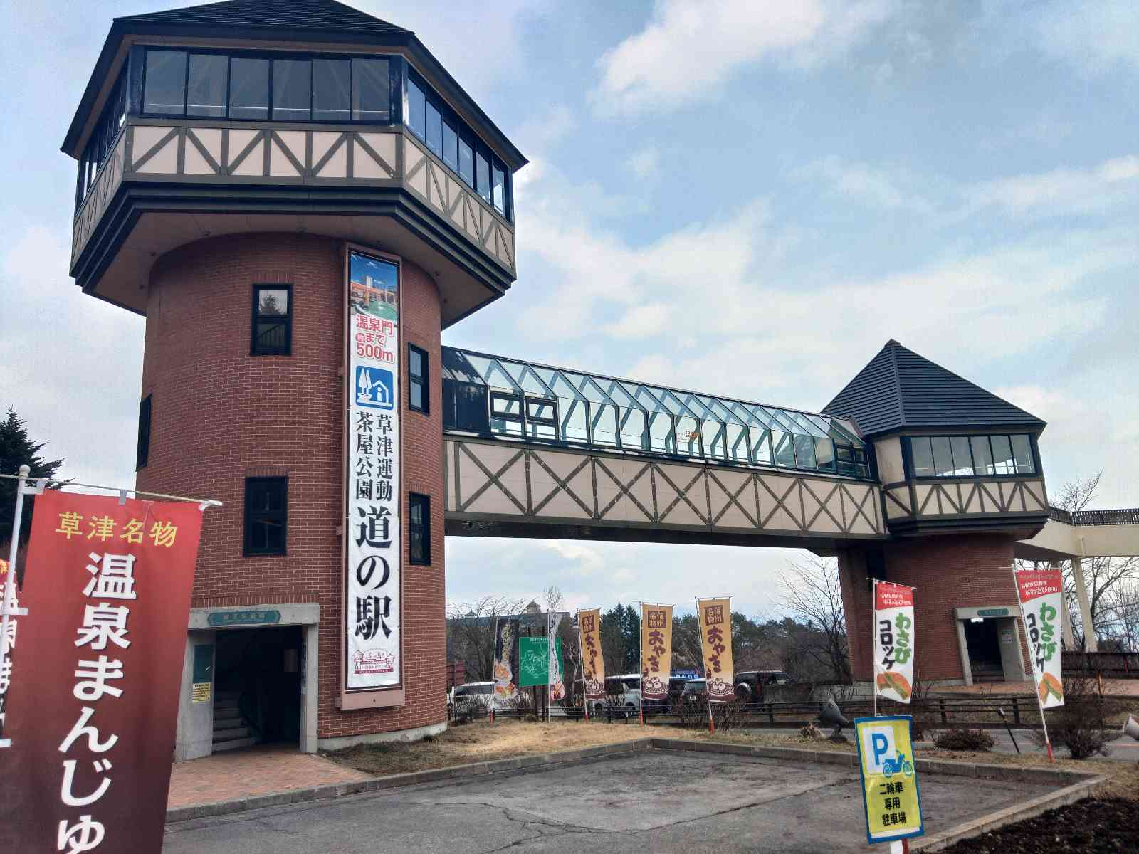 道の駅 草津運動茶屋公園の写真