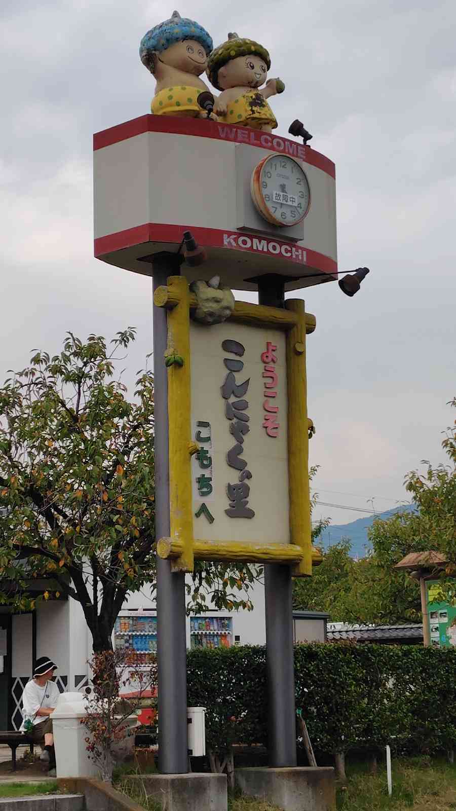 道の駅 こもちの写真