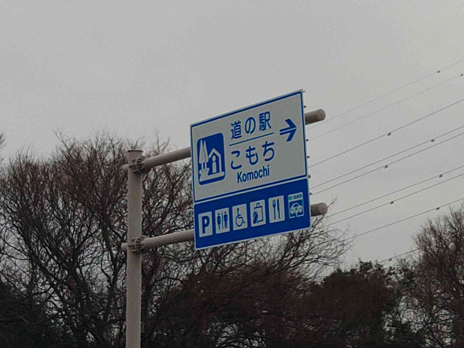 道の駅 こもちの写真