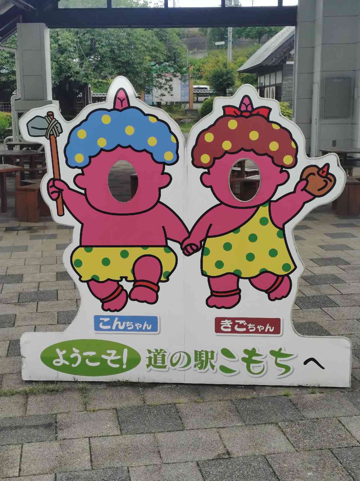 道の駅 こもちの写真