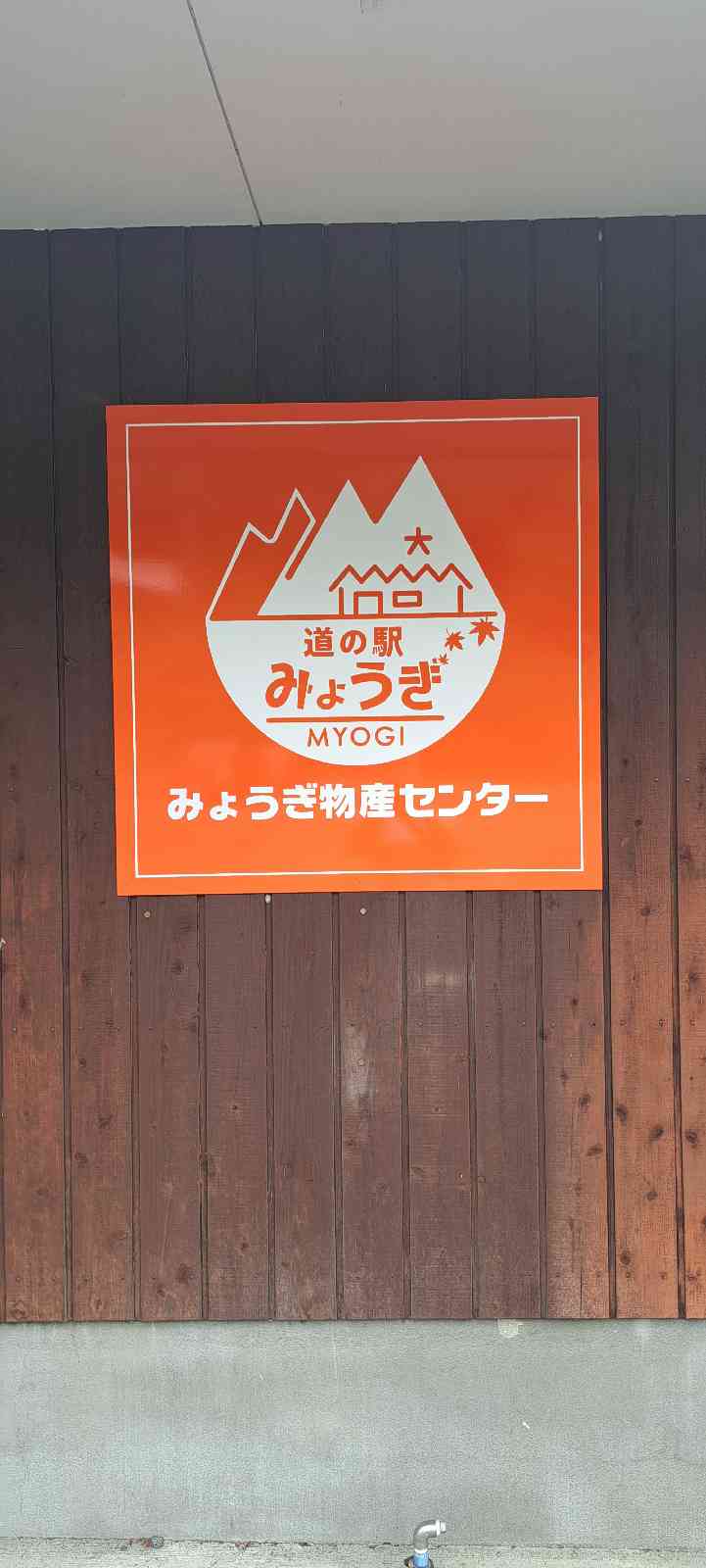 道の駅 みょうぎの写真