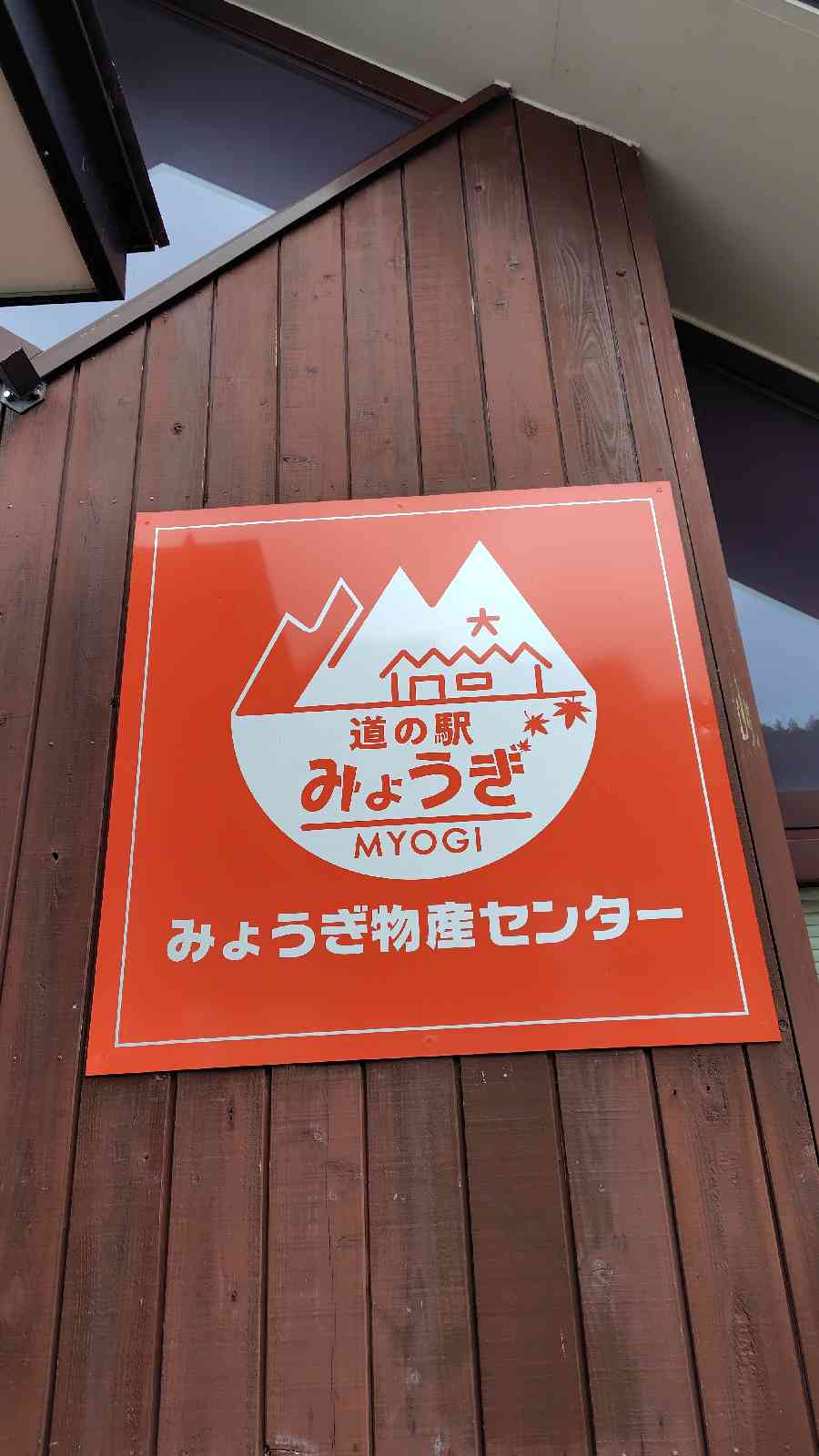 道の駅 みょうぎの写真