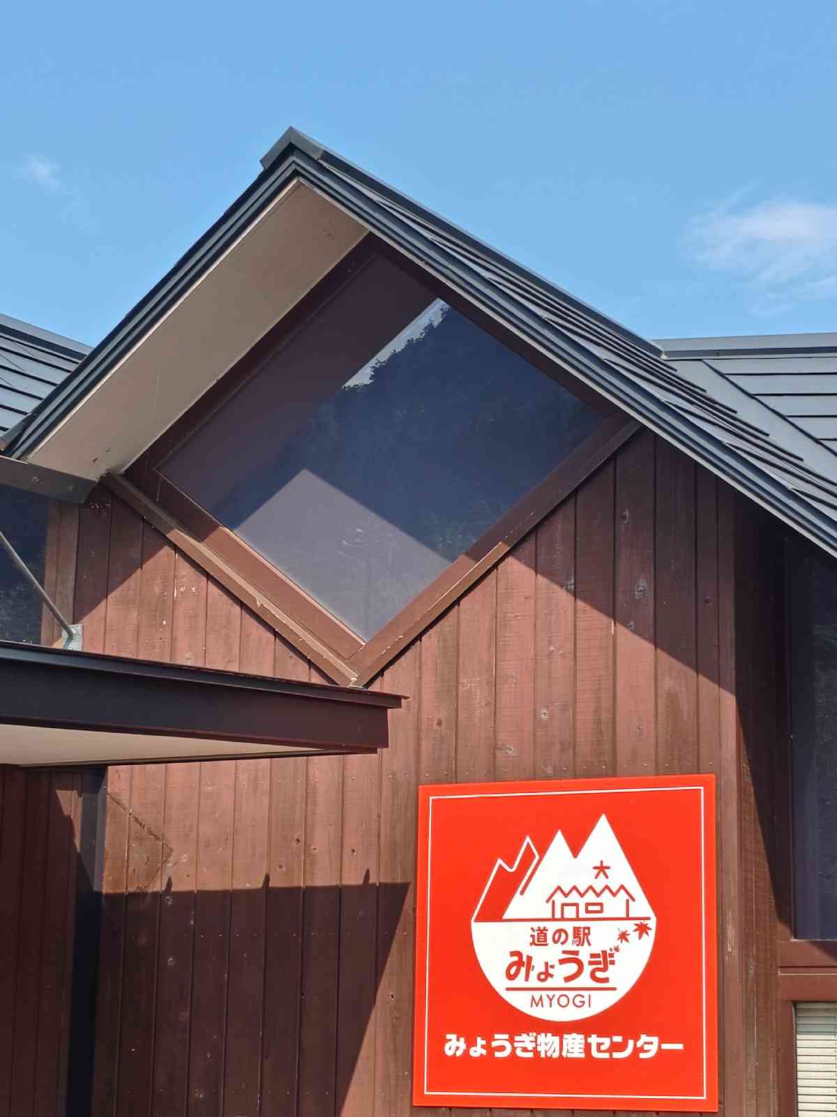 道の駅 みょうぎの写真
