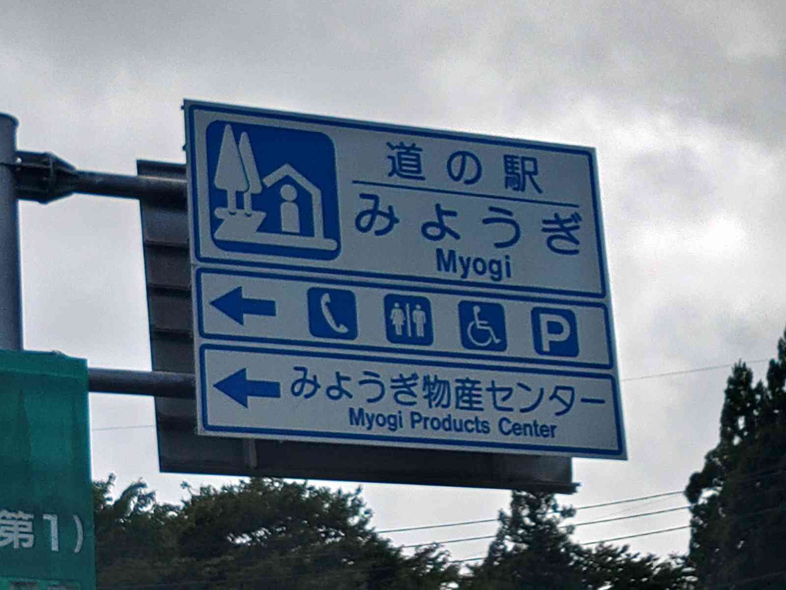 道の駅 みょうぎの写真