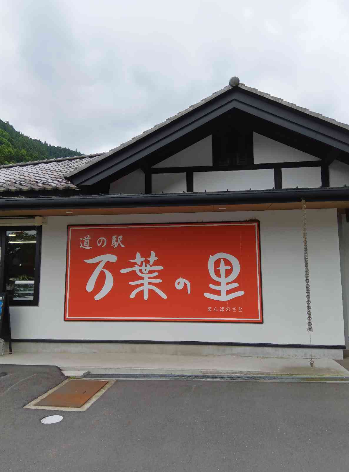 道の駅 万葉の里の写真