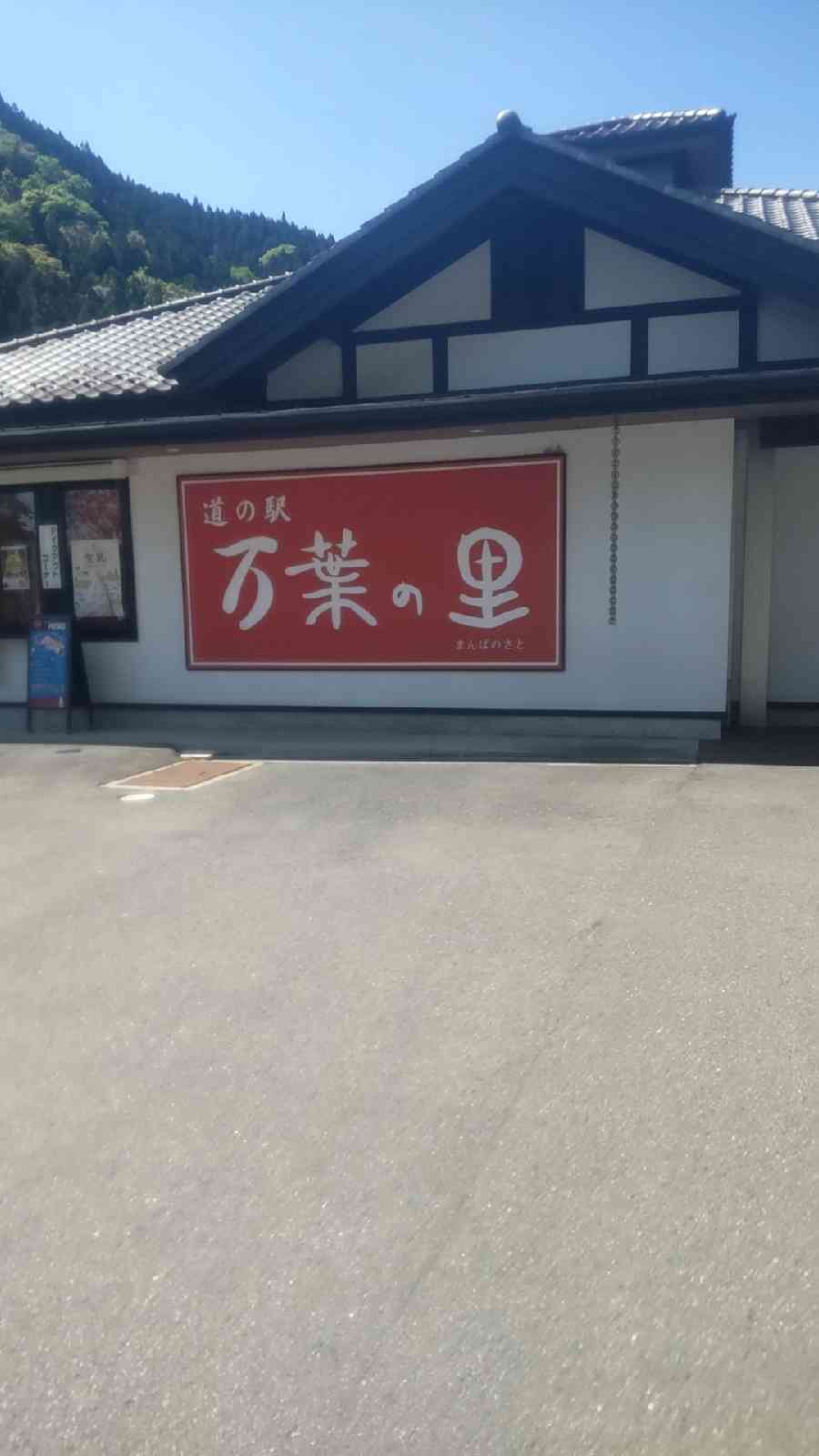 道の駅 万葉の里の写真