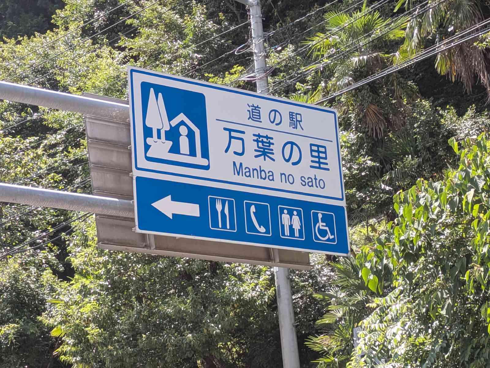 道の駅 万葉の里の写真
