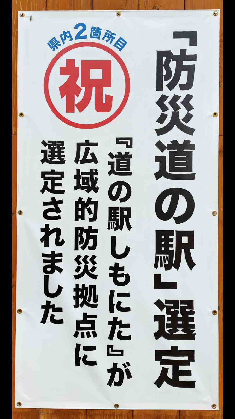道の駅 しもにたの写真