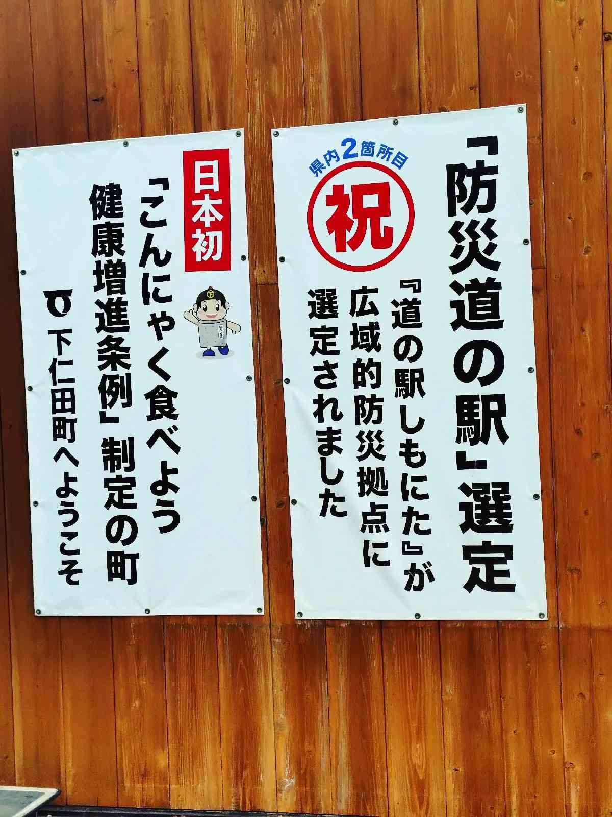 道の駅 しもにたの写真