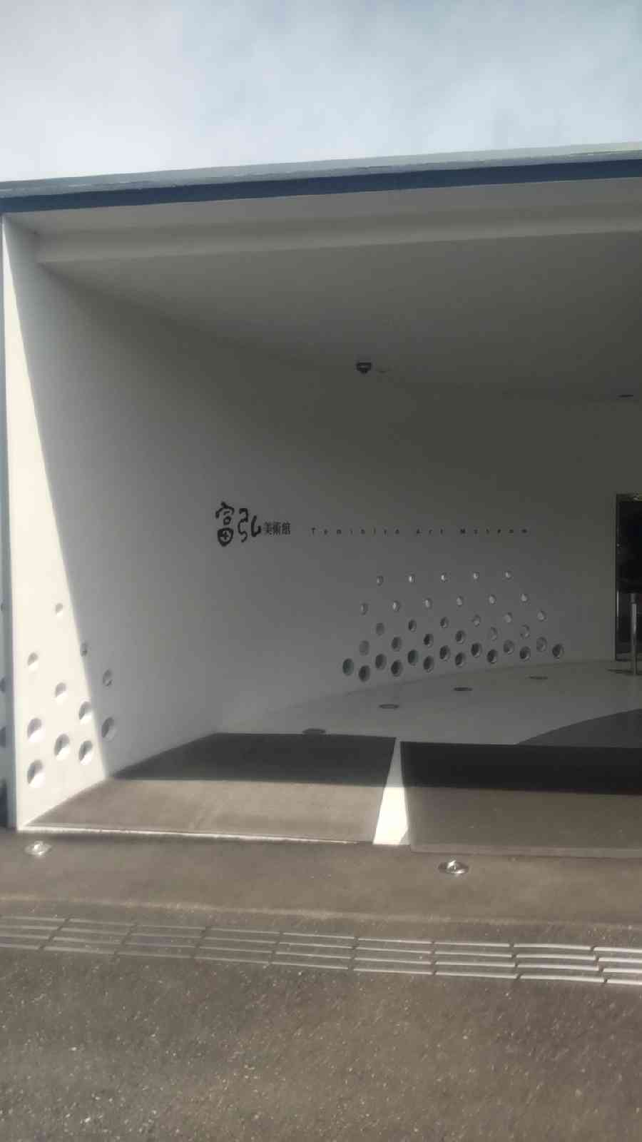 道の駅 富弘美術館の写真