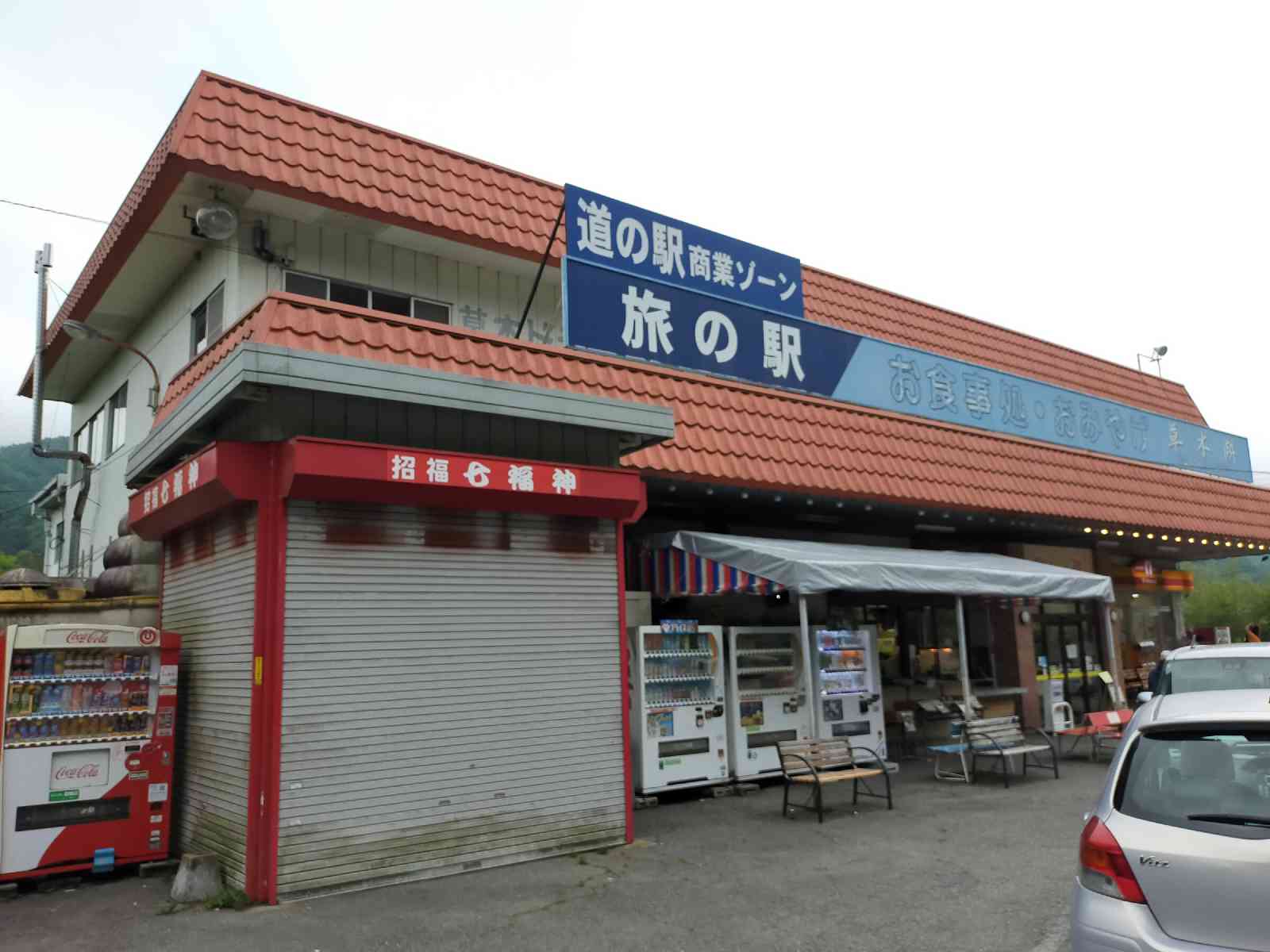 道の駅 富弘美術館の写真