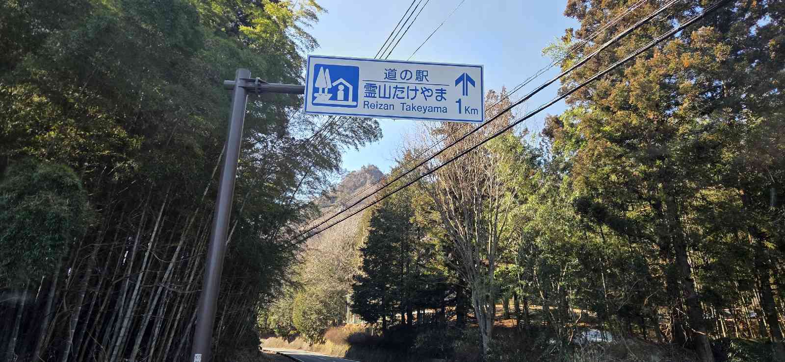 道の駅 霊山たけやまの写真