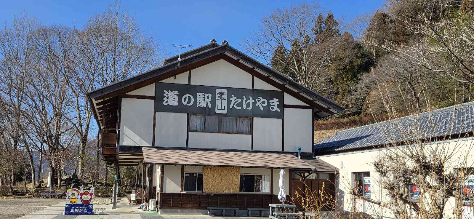 道の駅 霊山たけやまの写真