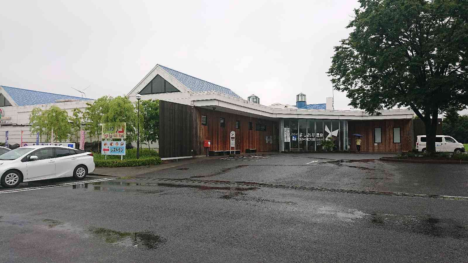 道の駅 よしおか温泉の写真