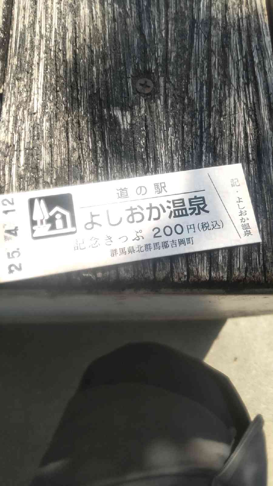 道の駅 よしおか温泉の写真