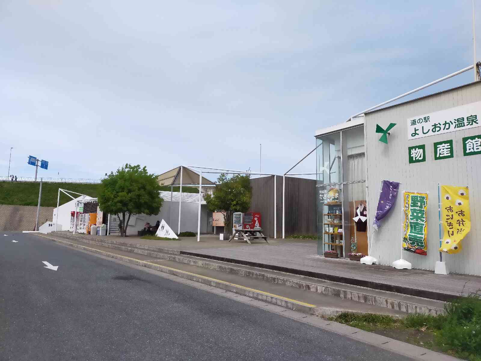 道の駅 よしおか温泉の写真