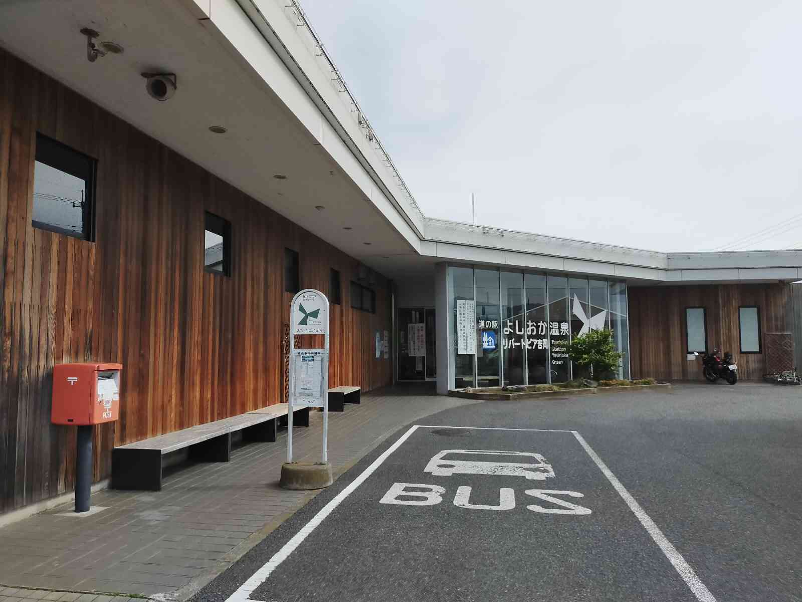 道の駅 よしおか温泉の写真
