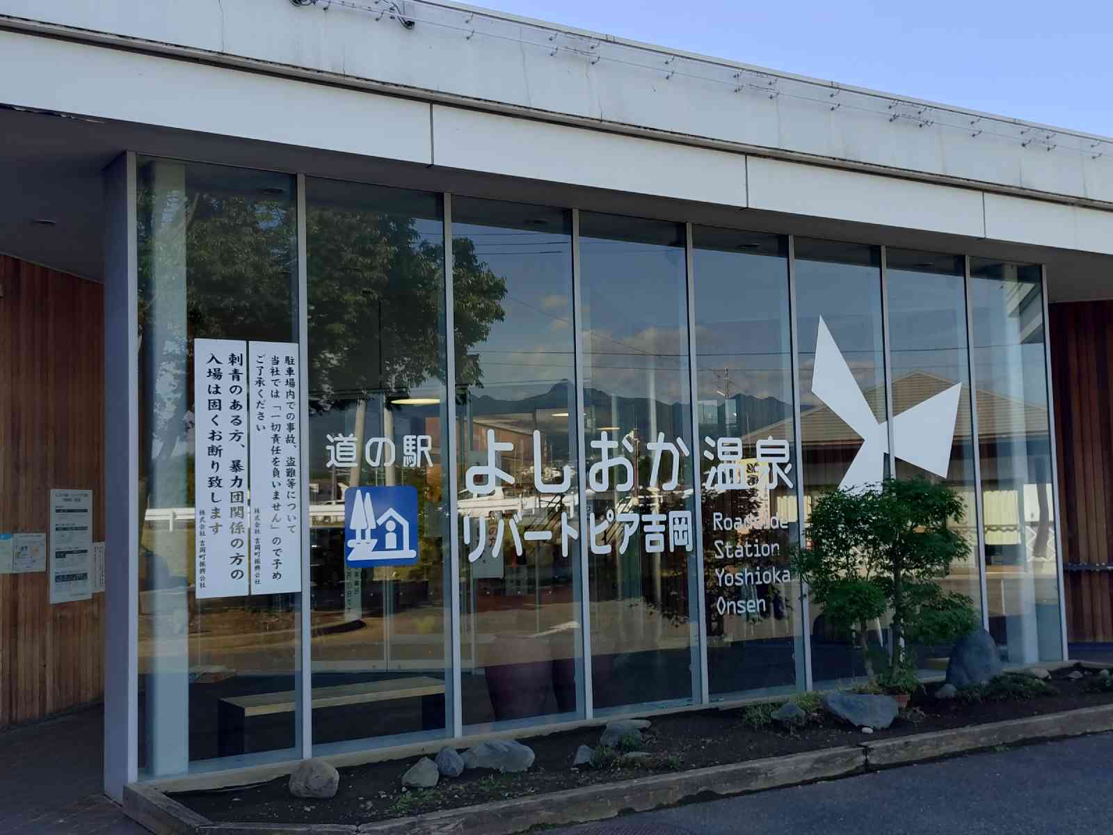 道の駅 よしおか温泉の写真