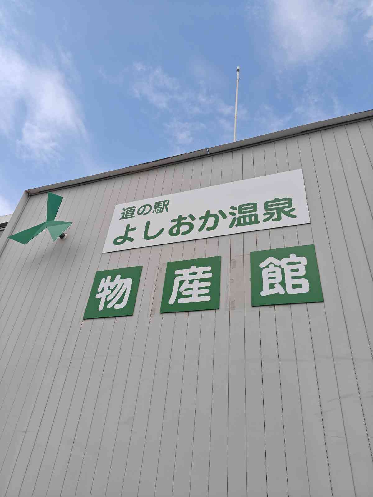 道の駅 よしおか温泉の写真