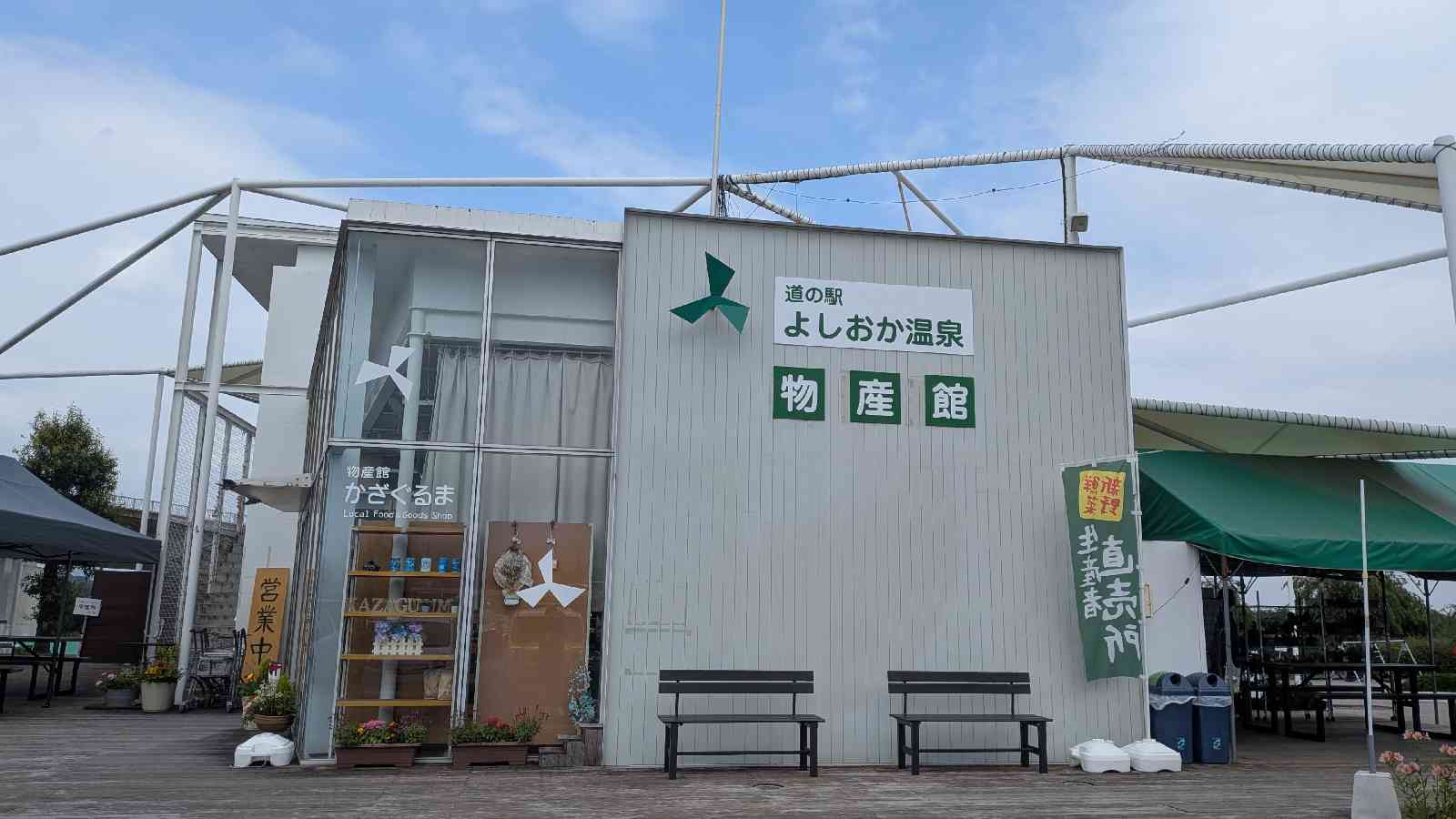 道の駅 よしおか温泉の写真