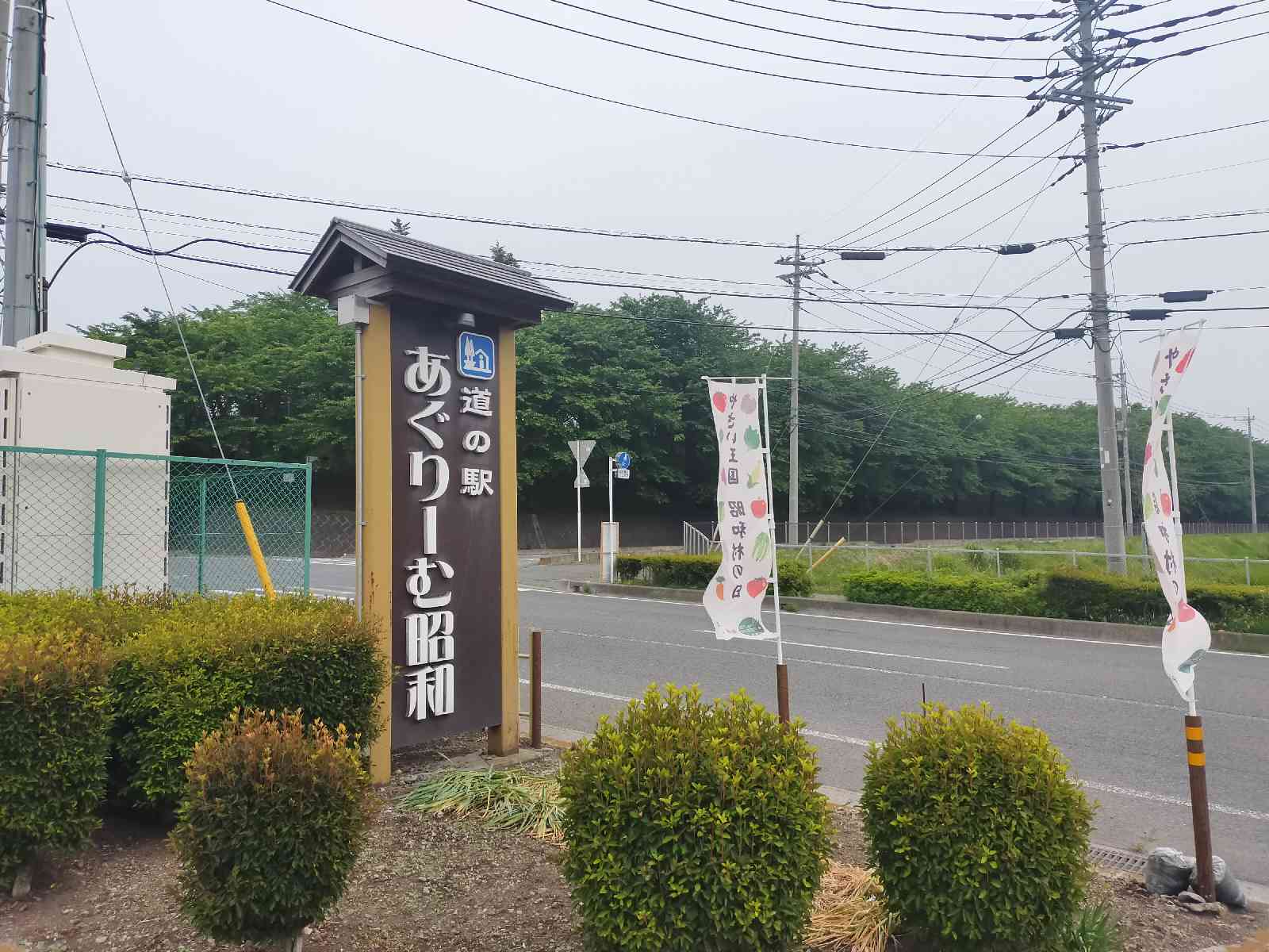 道の駅 あぐりーむ昭和の写真
