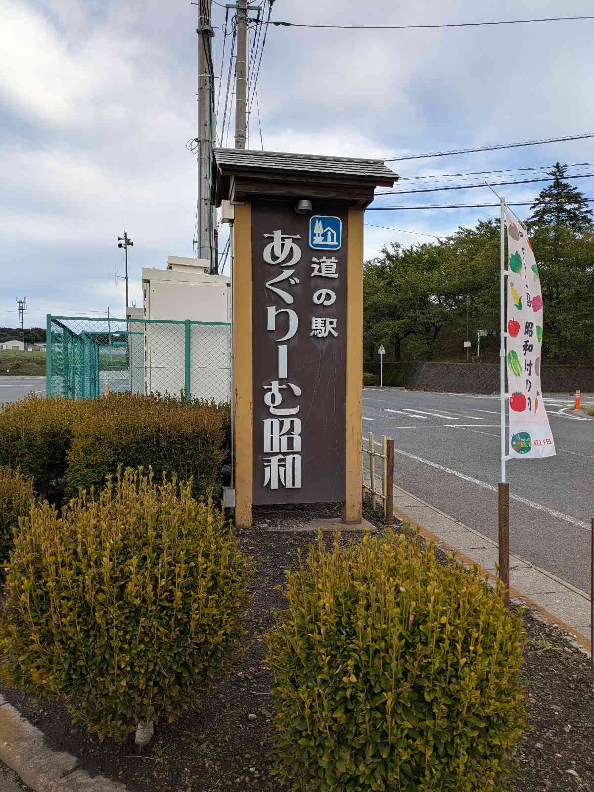 道の駅 あぐりーむ昭和の写真