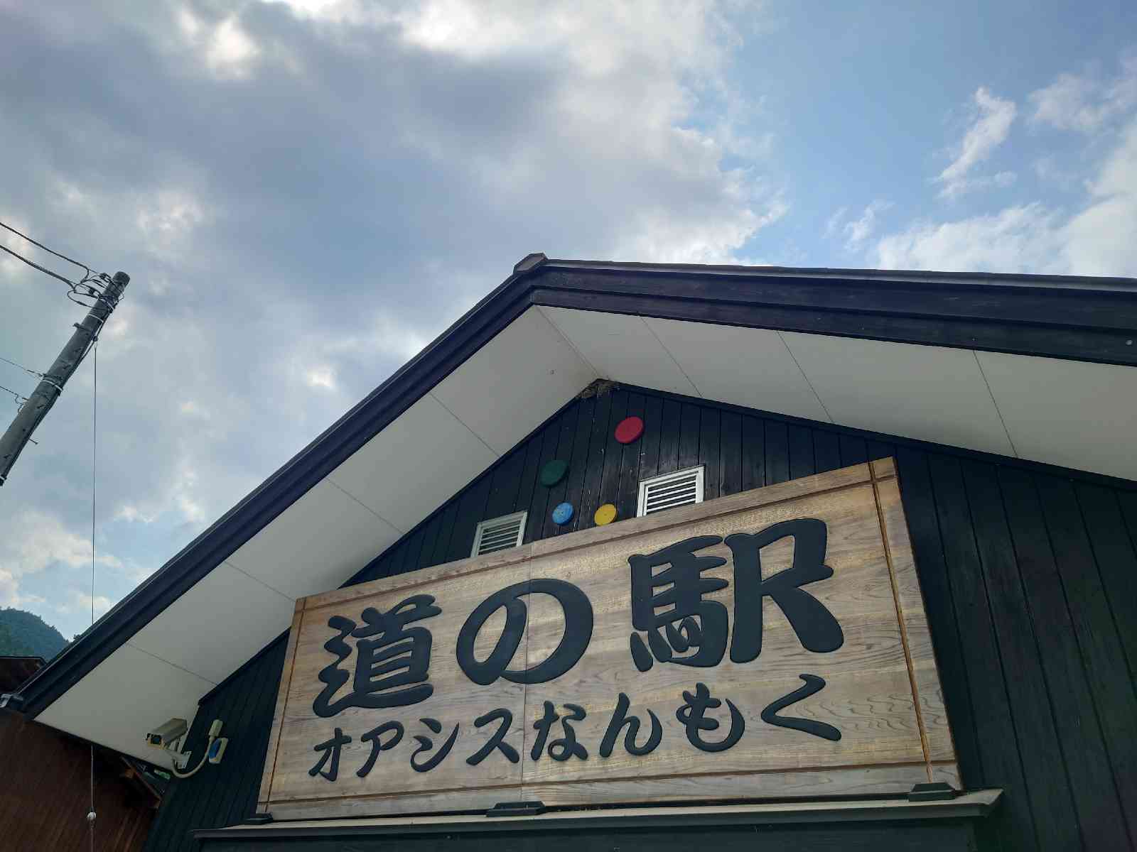道の駅 オアシスなんもくの写真