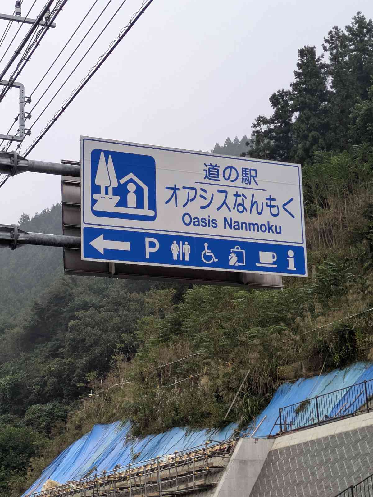 道の駅 オアシスなんもくの写真