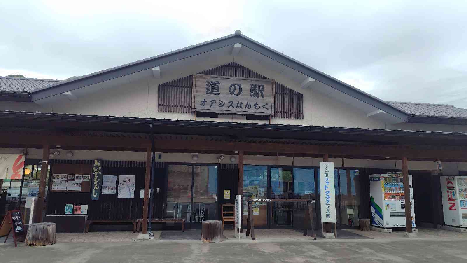 道の駅 オアシスなんもくの写真