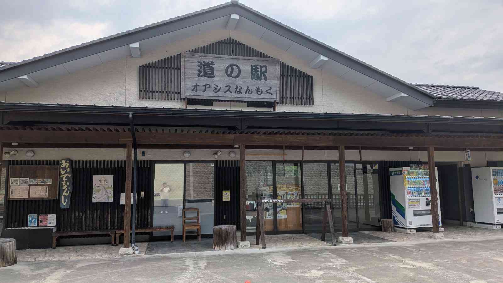 道の駅 オアシスなんもくの写真