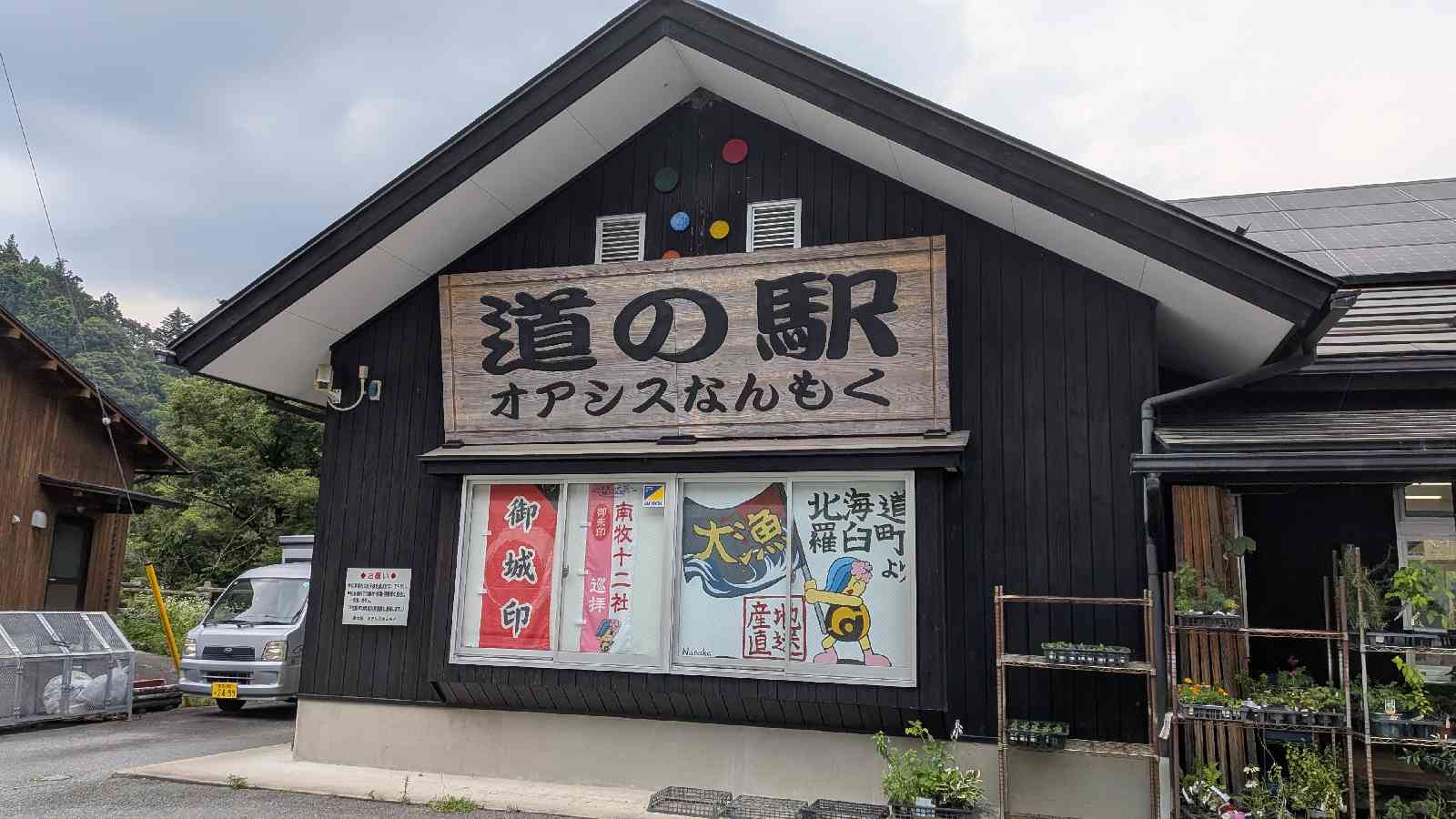 道の駅 オアシスなんもくの写真