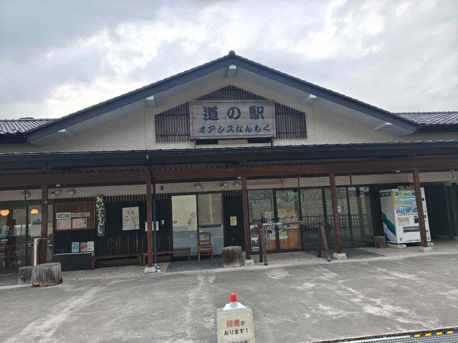 道の駅 オアシスなんもくの写真