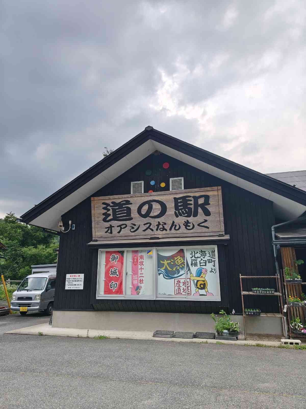 道の駅 オアシスなんもくの写真