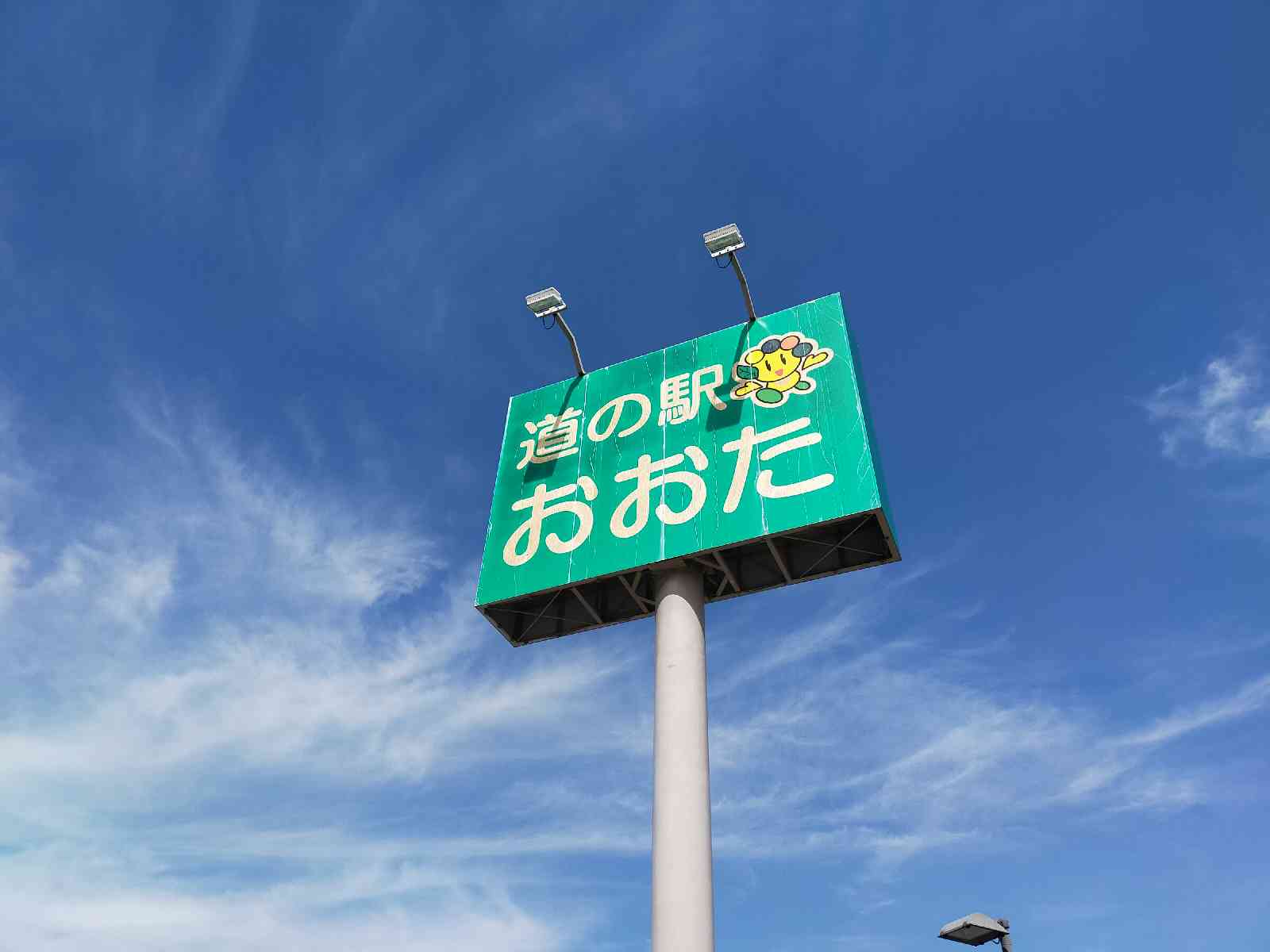 道の駅 おおたの写真