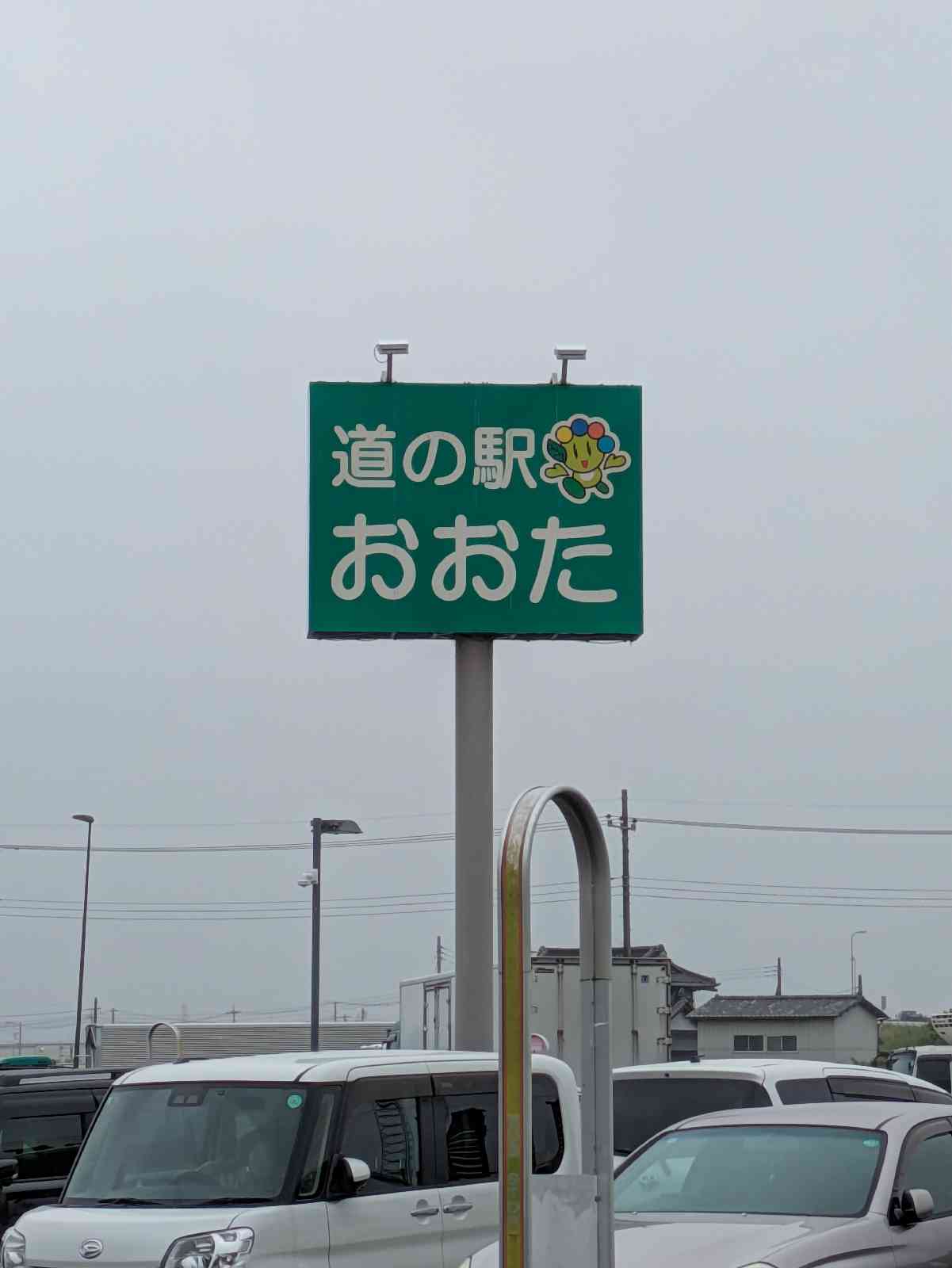 道の駅 おおたの写真