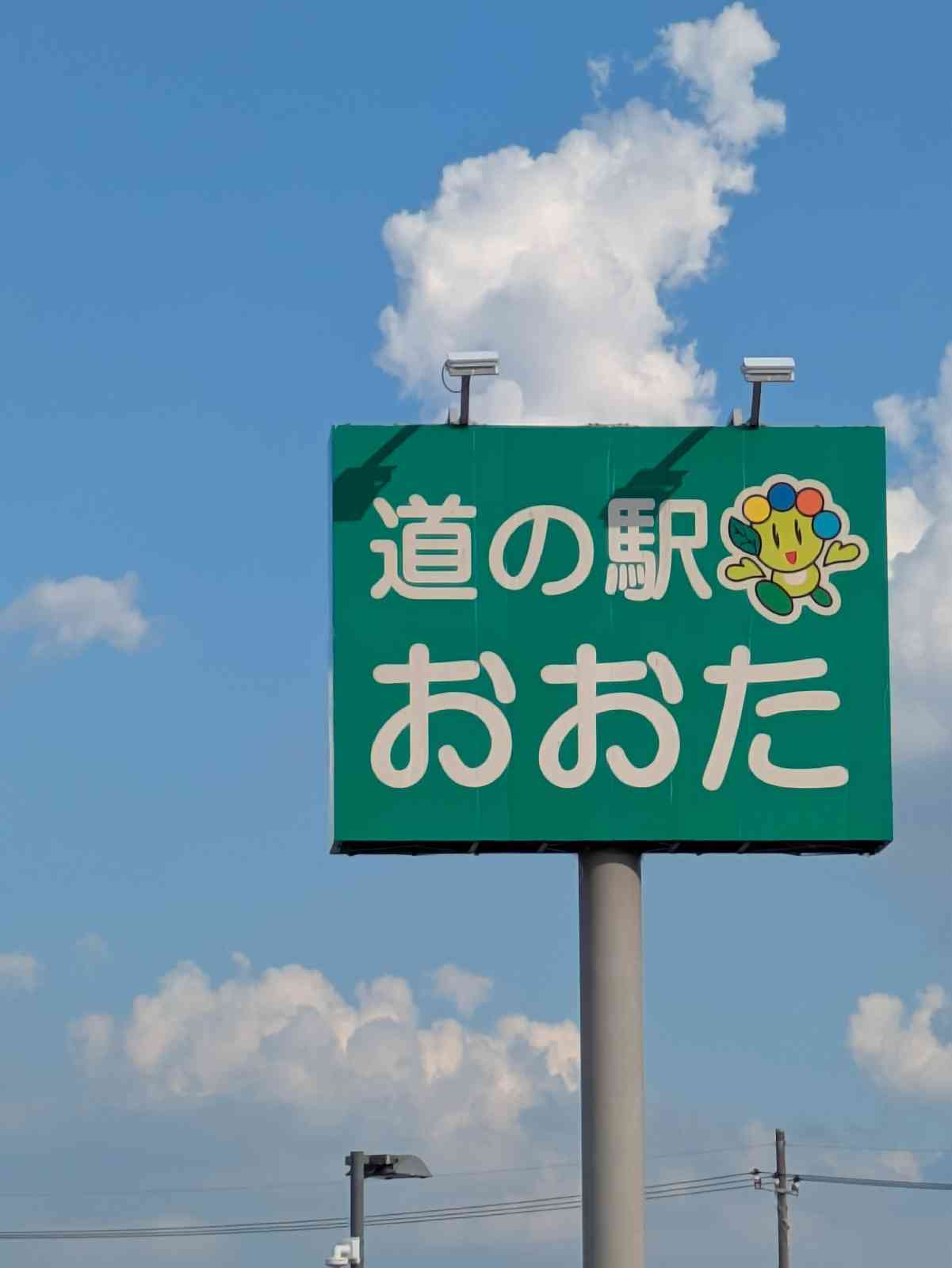 道の駅 おおたの写真