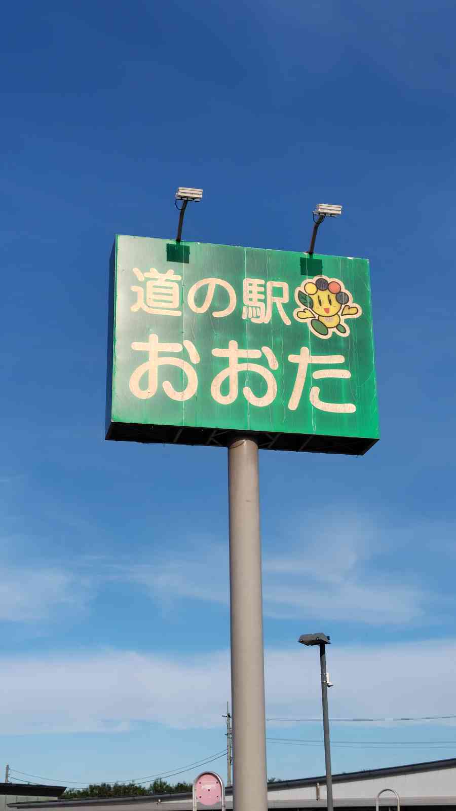 道の駅 おおたの写真