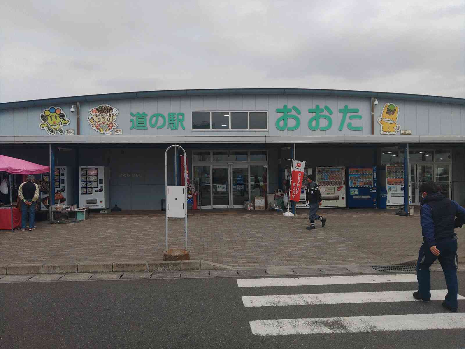 道の駅 おおたの写真