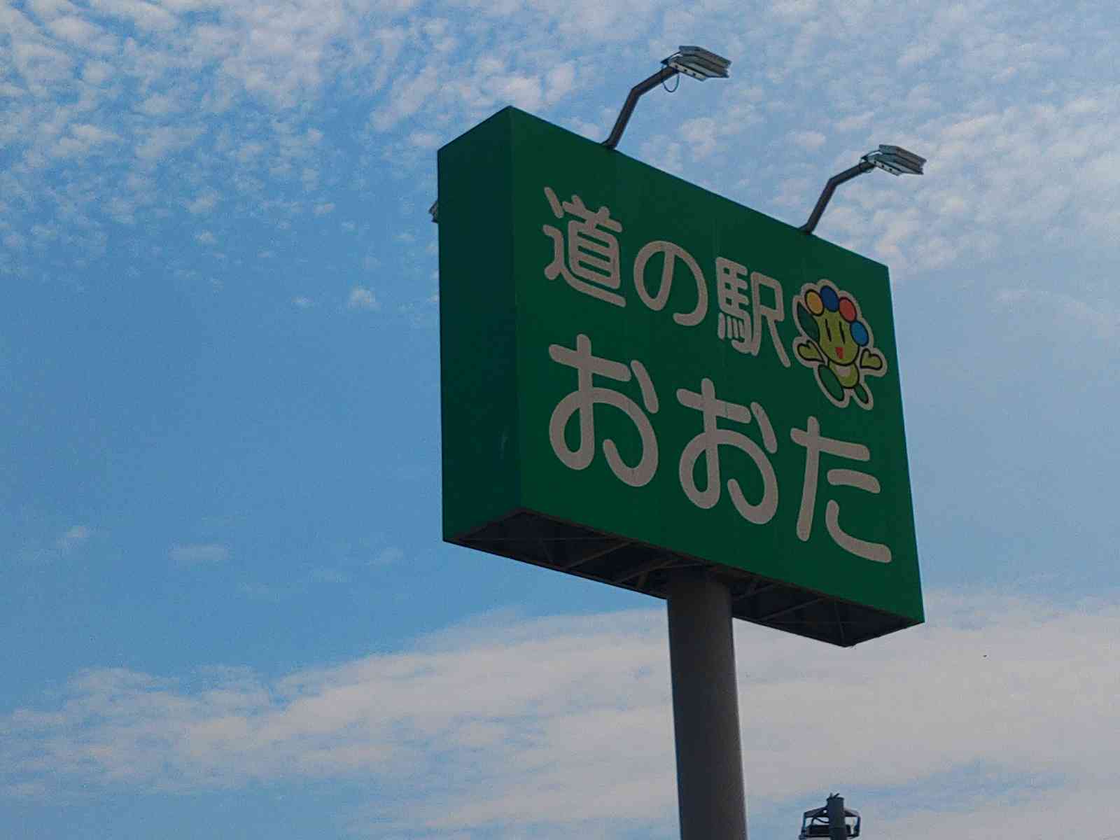道の駅 おおたの写真